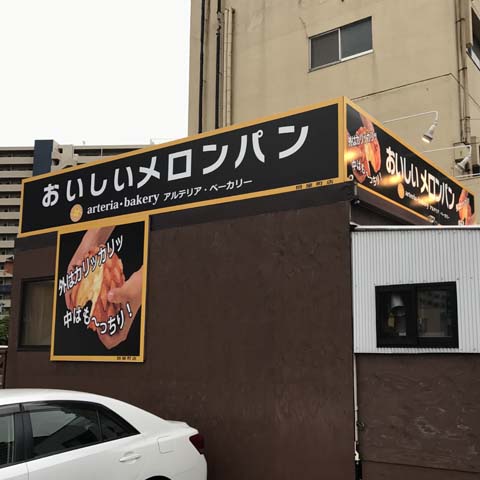 千葉にあるおいしいメロンパン屋とそのお味は